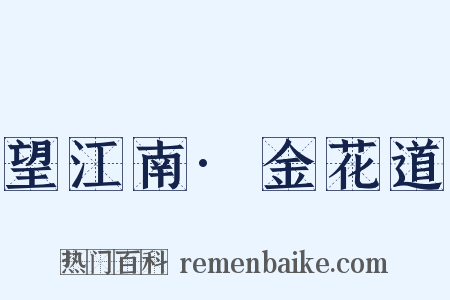 望江南·金花道是什么意思的图片